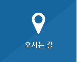 오시는 길