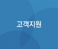 고객지원